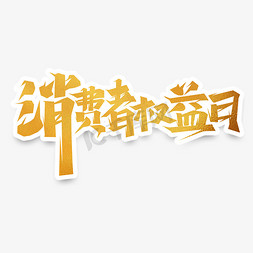 消费者权益日创意艺术字设计