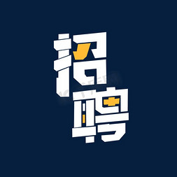 白色小鸡免抠艺术字图片_创意卡通白色招聘艺术字