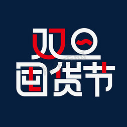 双旦囤货节创意字