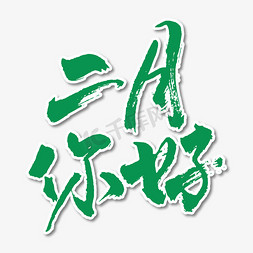 二月你好艺术书法字