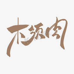 中国风菜免抠艺术字图片_菜名木须肉中国风创意书法艺术字