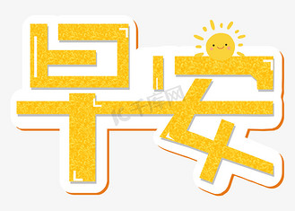 汇聚正能量图片素材_早安卡通可爱艺术字