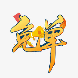 免单黄色渐变艺术字