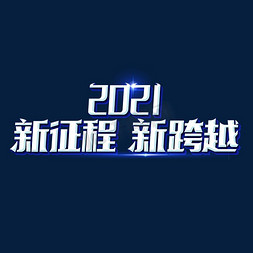 2021新征程新跨越艺术字体