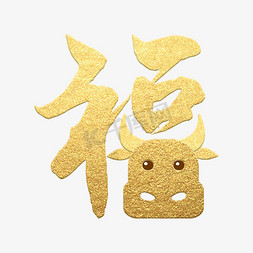 福 金色创意艺术字