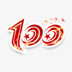 周年庆免抠艺术字图片_建党100周年创意艺术字设计