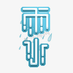 雨水二十四节气艺术字免抠艺术字图片_雨水创意艺术字设计