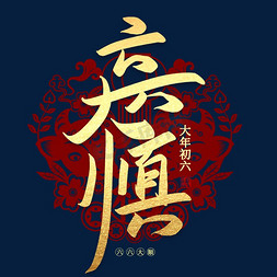 新春佳节艺术字免抠艺术字图片_六六大顺手写创意毛笔艺术字