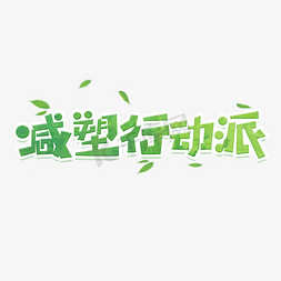 绿色派派免抠艺术字图片_减塑行动派创意艺术字设计