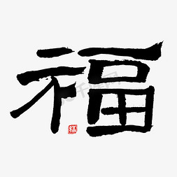 红色免抠素材免抠艺术字图片_福字书法字体