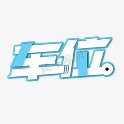 车位图标ps艺术字体-车位图标ps字体设计效果-千库网