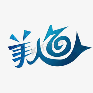 美人鱼常用词汇私人影院黑色胶卷手写中国风长安十二时辰艺术字设计