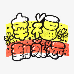 幸福到永远字体设计