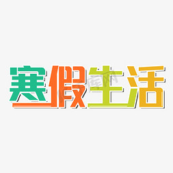 寒假生活免抠艺术字图片_寒假生活艺术字设计字体