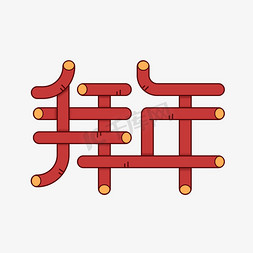 红色拜年艺术字免抠艺术字图片_拜年新春过年艺术字