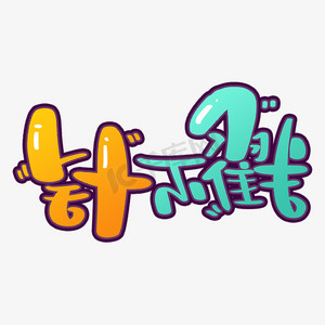 网络热词针不戳艺术字