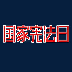 国家宪法日艺术字体