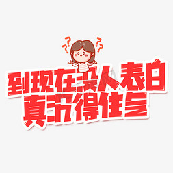 到现在没人表白真沉得住气