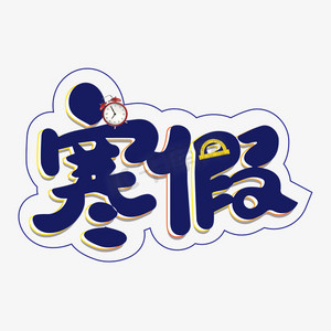 教育学习卡通ps艺术字体-教育学习卡通ps字体设计效果-千库网