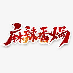 红色油锅免抠艺术字图片_麻辣香锅创意艺术字设计