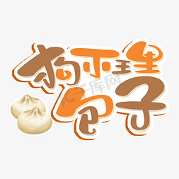 狗不理包子艺术字