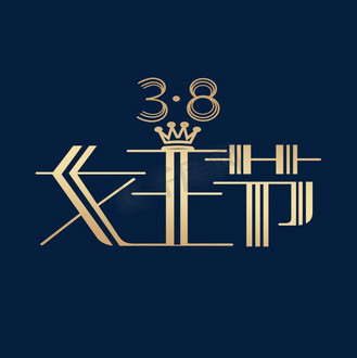 三八女王节创意艺术字
