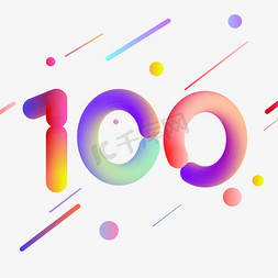 100免抠艺术字图片_100周年彩色立体艺术字