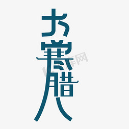 遇大寒免抠艺术字图片_腊八大寒艺术字