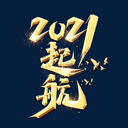 起航2021创意艺术字设计