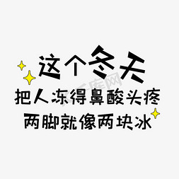 句子免抠艺术字图片_关于描写冬季的句子