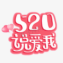 520说爱我粉色字体设计