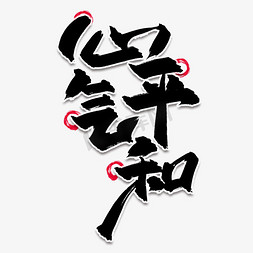 创意水墨文字免抠艺术字图片_心平气和中国风水墨书法毛笔艺术字