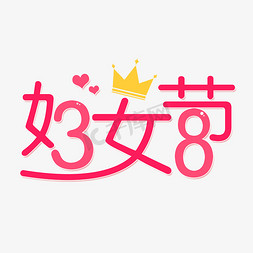 三月八号免抠艺术字图片_38妇女节