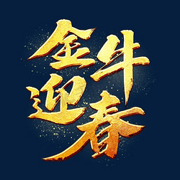 金牛管logo免抠艺术字图片_金牛迎春书法艺术字