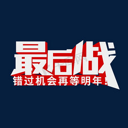 创意白色卡通立体最后一战艺术字