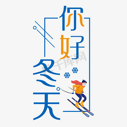 冬天艺术字免抠艺术字图片_你好冬天艺术字