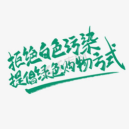 订餐方式免抠艺术字图片_拒绝白色污染提倡绿色购物方式宣传艺术字