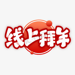 红色拜年艺术字免抠艺术字图片_线上拜年艺术字