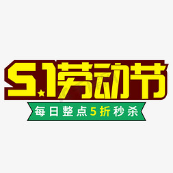 51劳动节电商促销打折艺术字