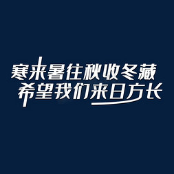 创意寒来暑往秋收冬藏希望我们来日方长文案艺术字