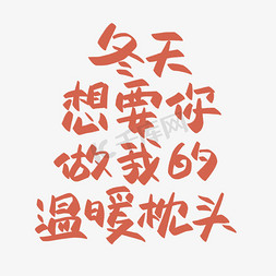 宝宝枕头免抠艺术字图片_冬天想要你做我的温暖枕头卡通字