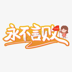 永不言败卡通艺术字