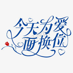 2.14情人节花体字设计