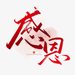 手写毛笔字感恩