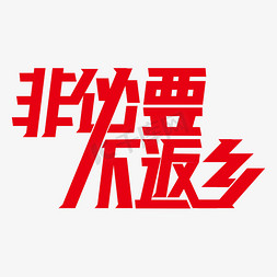 非字体免抠艺术字图片_非不要不返乡