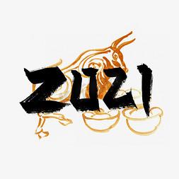 手写大气2021艺术字