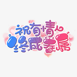 2.14情人节终成眷属艺术字