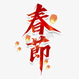 春节创意艺术字设计