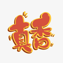 真香字体设计