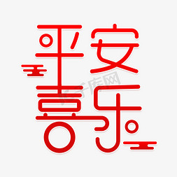 喜乐免抠艺术字图片_平安喜乐字体设计